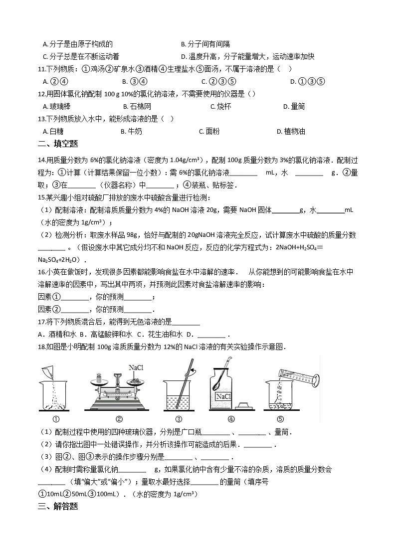 仁爱版九上化学 6.1物质的溶解过程 同步测试(含解析)02