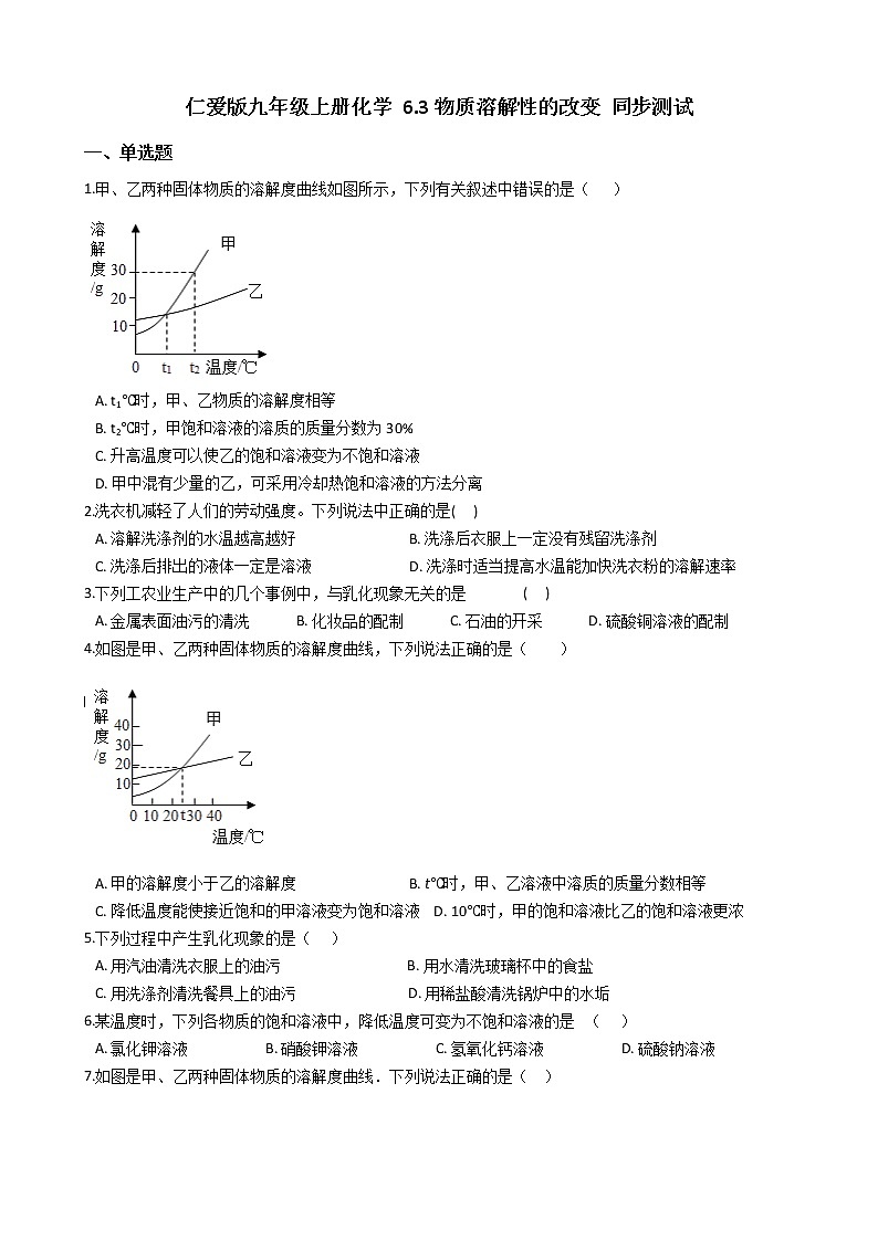 仁爱版九上化学 6.3物质溶解性的改变 同步测试(含解析)01