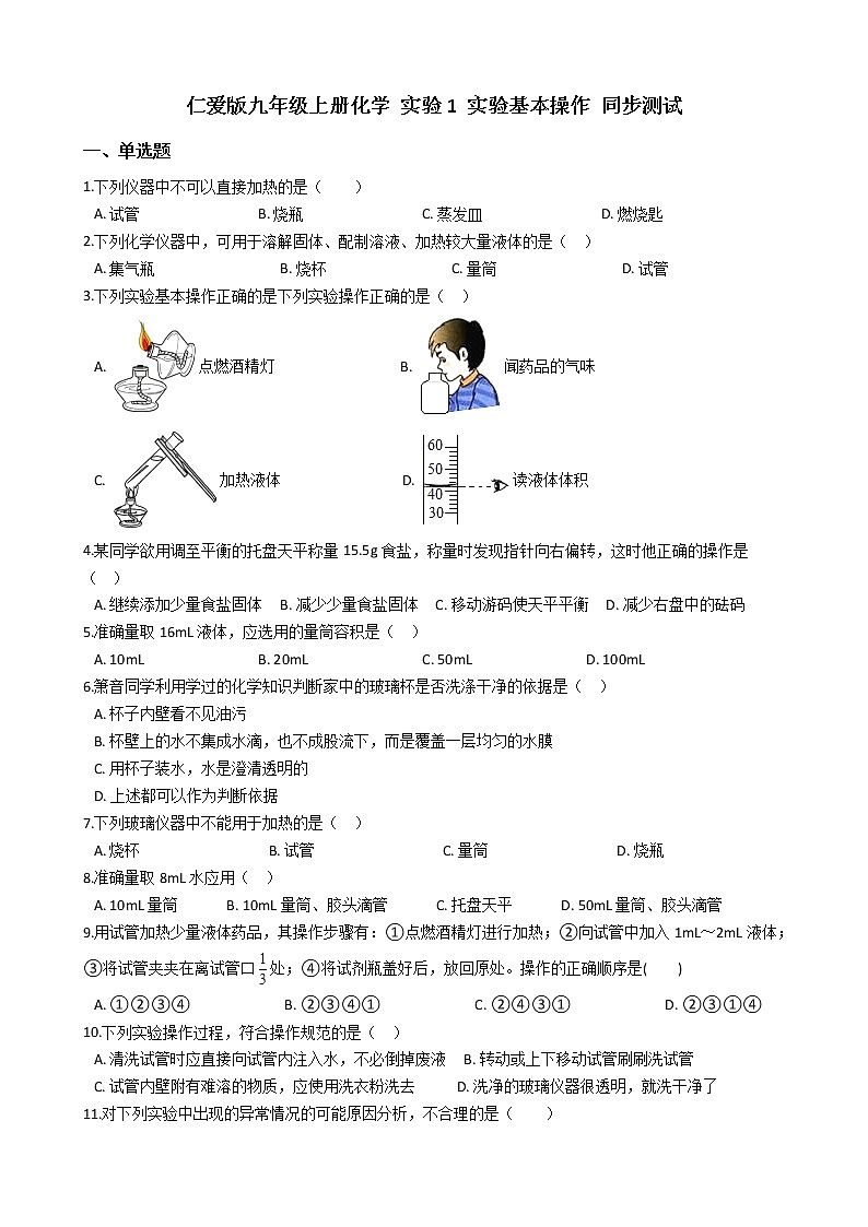 仁爱版九上化学 实验1 实验基本操作 同步测试(含解析)01