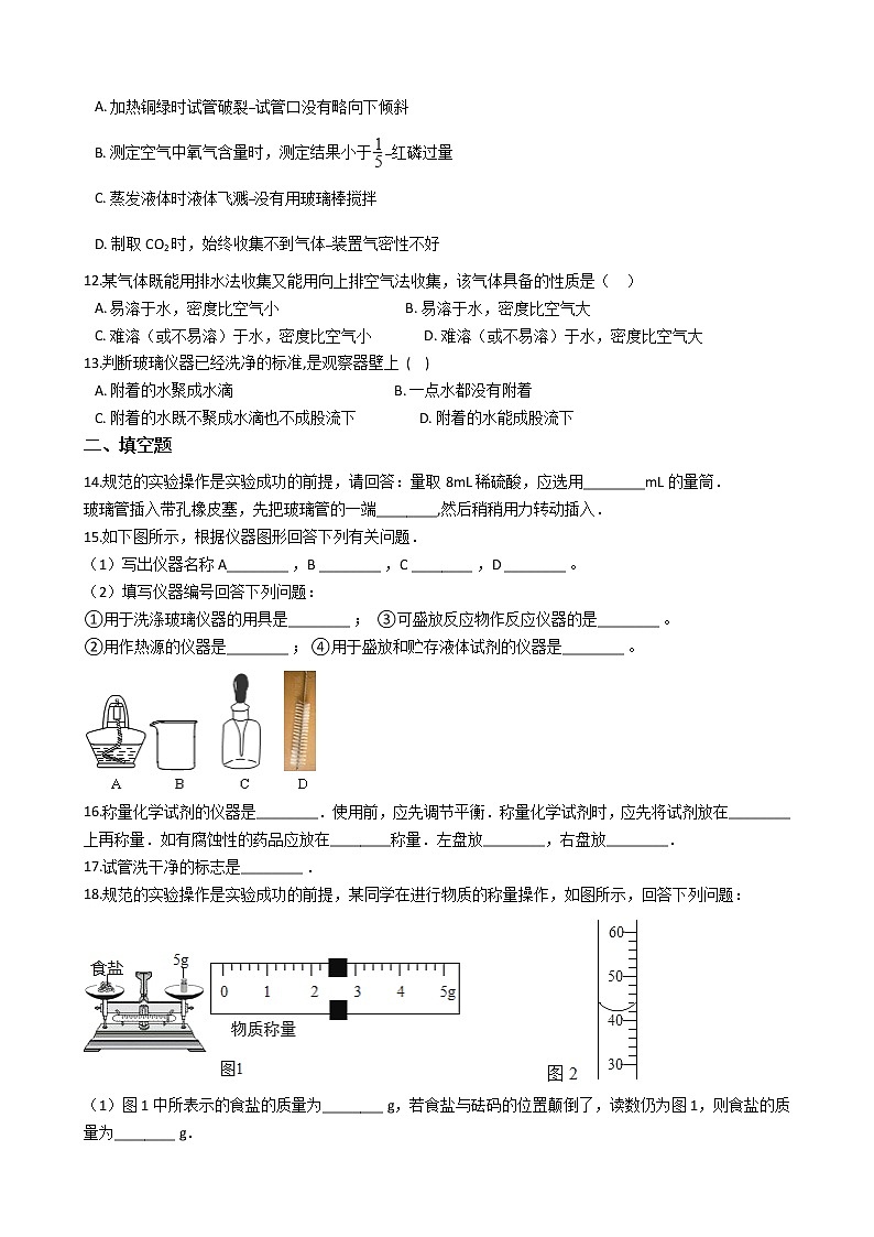 仁爱版九上化学 实验1 实验基本操作 同步测试(含解析)02