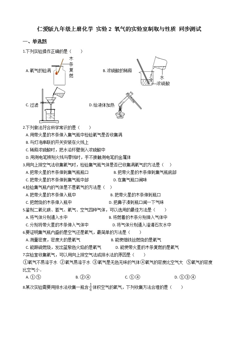 仁爱版九上化学 实验2 氧气的实验室制取与性质 同步测试（含解析）01