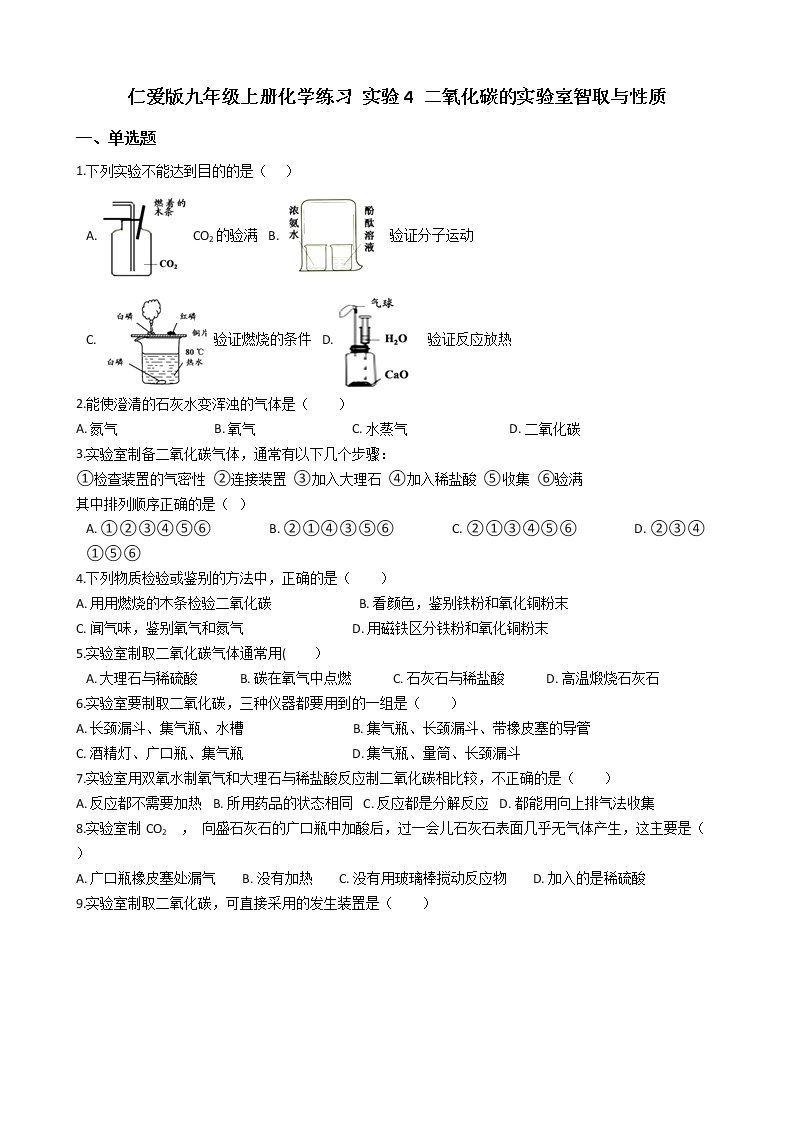 仁爱版九上化学 实验4 二氧化碳的实验室智取与性质 同步测试（含答案）01