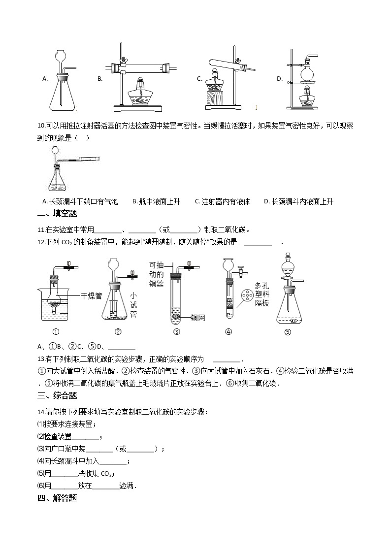 仁爱版九上化学 实验4 二氧化碳的实验室智取与性质 同步测试（含答案）02