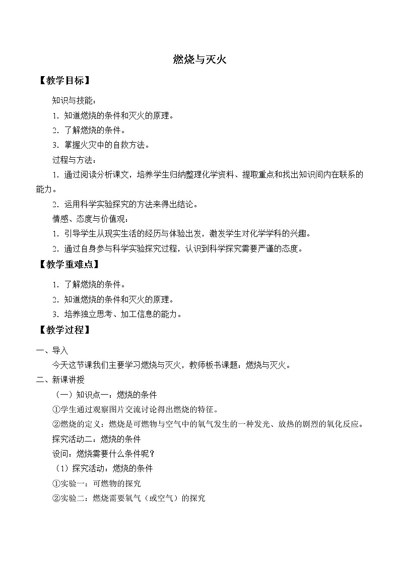 专题四 单元1 燃烧与灭火 教案01