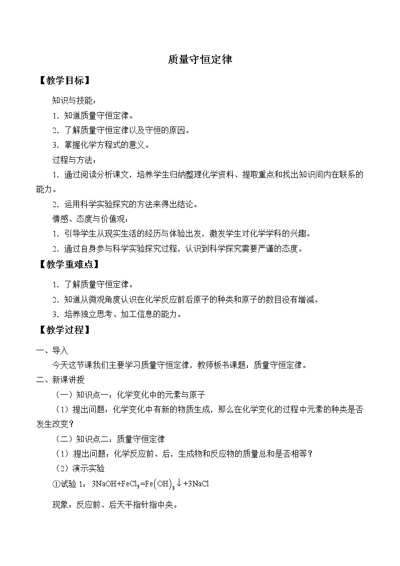 专题五 单元2 质量守恒定律 教案01