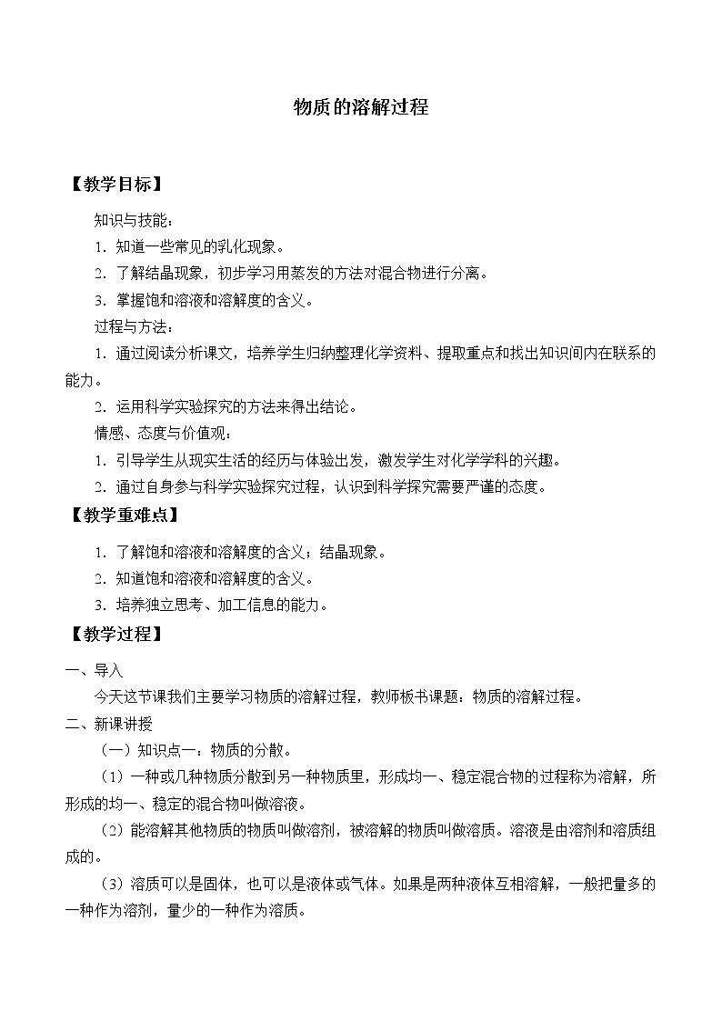 专题六 单元1 物质的溶解过程 教案01