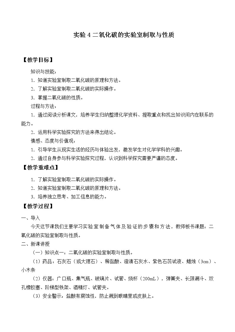 仁爱版九上化学 学生实验 实验4 二氧化碳的实验室制取与性质 教案第1页