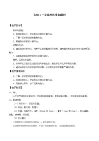 初中化学仁爱湘教版九年级上册学生实验实验5 一定浓度溶液的配置优秀教学设计