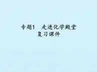 專題1 走進(jìn)化學(xué)殿堂 復(fù)習(xí)課件(共27張PPT)