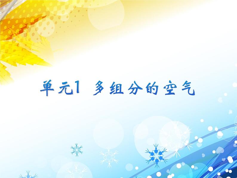 专题2 单元1 多组分的空气 课件(共2课时,共67张ppt)第2页