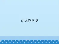 專題2 單元3 自然界的水 課件(共15張PPT)