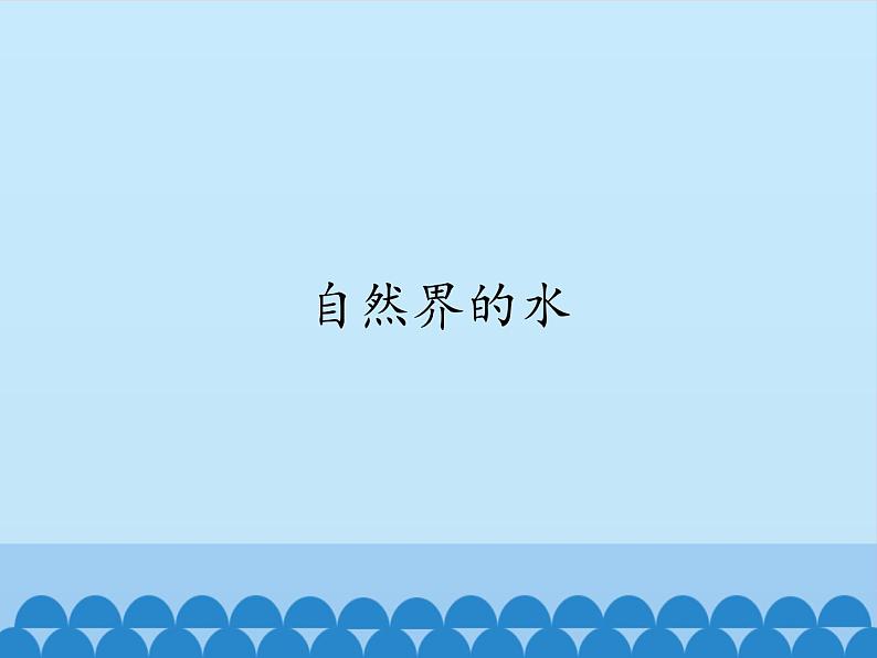 专题2 单元3 自然界的水 课件(共15张PPT)01
