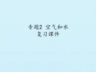 專題2  空氣和水 復(fù)習(xí)課件(共35張PPT)