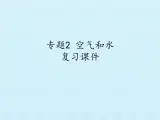 专题2  空气和水 复习课件(共35张PPT)