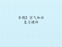 初中化学仁爱湘教版九年级上册单元2 物质的溶解性优质复习ppt课件