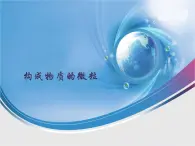 專題3 單元1 構(gòu)成物質(zhì)的微粒 課件(共19張PPT)