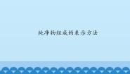化学仁爱湘教版专题三 物质的构成单元3 纯净物组成的表示方法精品ppt课件