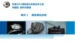 專題4 單元2 碳及其化合物 課件(共21張PPT)+導(dǎo)學(xué)案+5個(gè)視頻