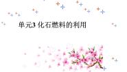 2020-2021学年专题四 燃料与燃烧单元3 化石燃料的利用优秀ppt课件