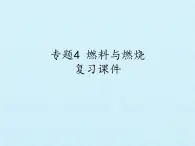 仁愛版化學(xué)九年上冊(cè) 專題四 專題4  燃料與燃燒 復(fù)習(xí)課件（31張PPT）