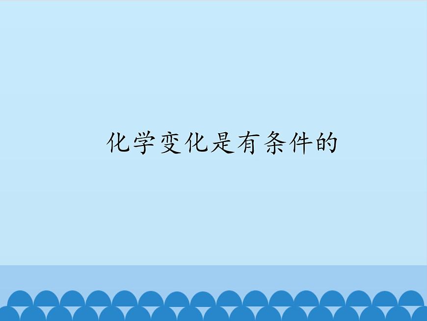 專題5 單元1 化學(xué)變化是有條件的 課件(共23張ppt)第1頁