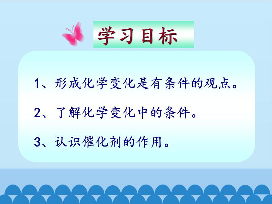 專題5 單元1 化學(xué)變化是有條件的 課件(共23張ppt)第2頁