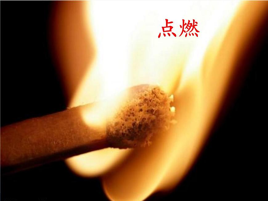 專題5 單元1 化學(xué)變化是有條件的 課件(共23張ppt)第7頁