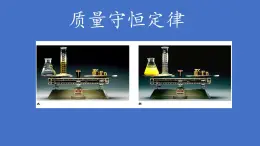 專題5 單元2 質(zhì)量守恒定律 課件(共37張PPT)+2個(gè)視頻