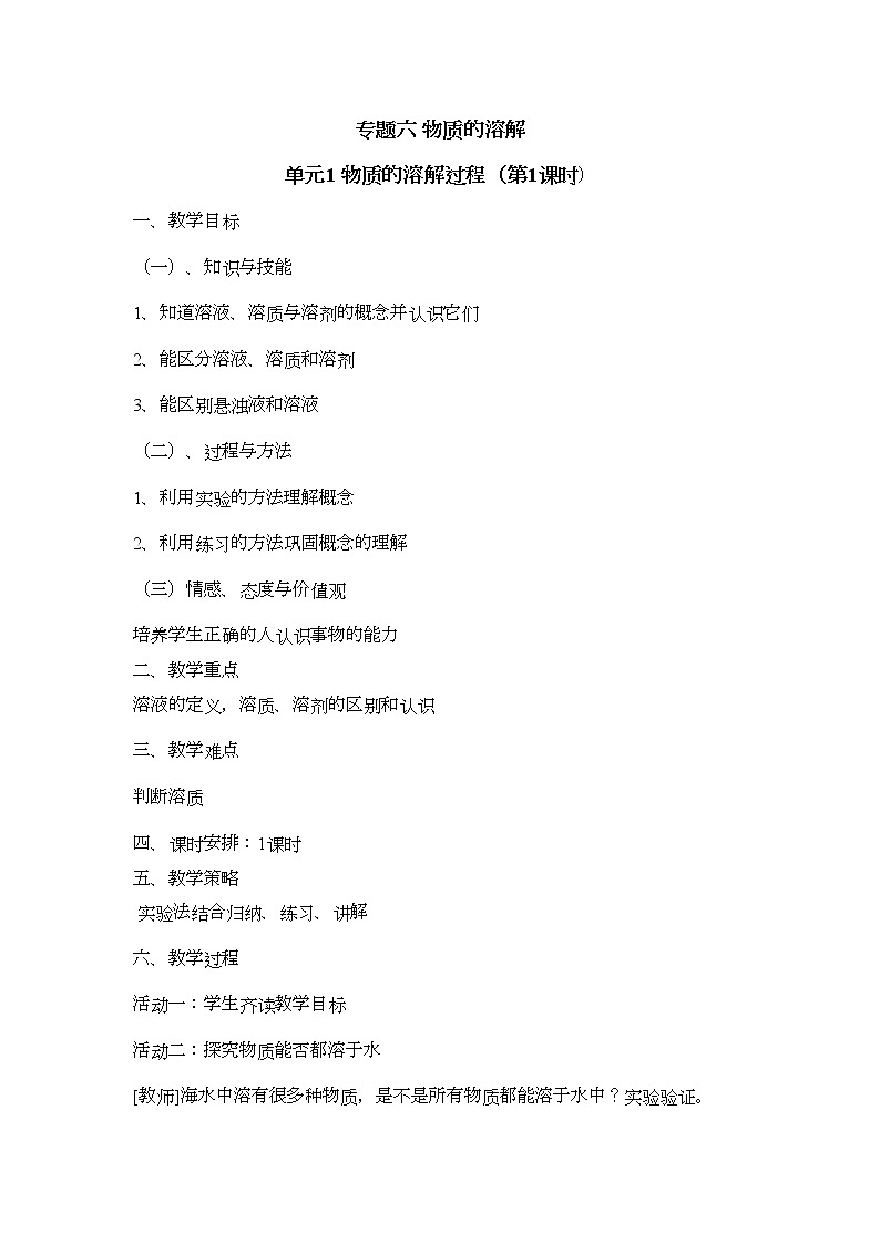 单元1 物质的溶解过程(第1课时)第1页