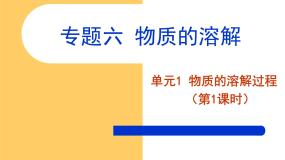 化学九年级上册专题六 物质的溶解单元1 物质的溶解过程优秀ppt课件