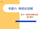 专题6 单元1 物质的溶解过程（第1课时）课件(共21张PPT)+教案