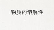 初中化学单元2 物质的溶解性精品ppt课件
