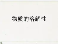 專題6 單元2 物質(zhì)的溶解性 課件(共44張PPT)