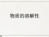 专题6 单元2 物质的溶解性 课件(共44张PPT)