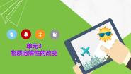 仁爱湘教版九年级上册单元3 物质的溶解性的改变完整版课件ppt