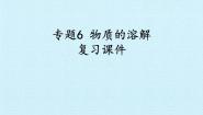 初中化学仁爱湘教版九年级上册专题六 物质的溶解综合与测试精品复习ppt课件