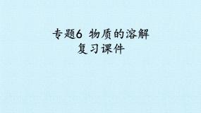 初中化学仁爱湘教版九年级上册专题六 物质的溶解综合与测试精品复习ppt课件