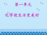 專題1 單元1 化學(xué)使生活更美好 課件(共14張PPT)