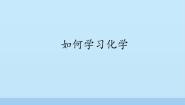 仁爱湘教版九年级上册单元2 如何学习化学精品课件ppt