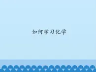 專題1 單元2 如何學(xué)習(xí)化學(xué) 課件(共14張PPT)