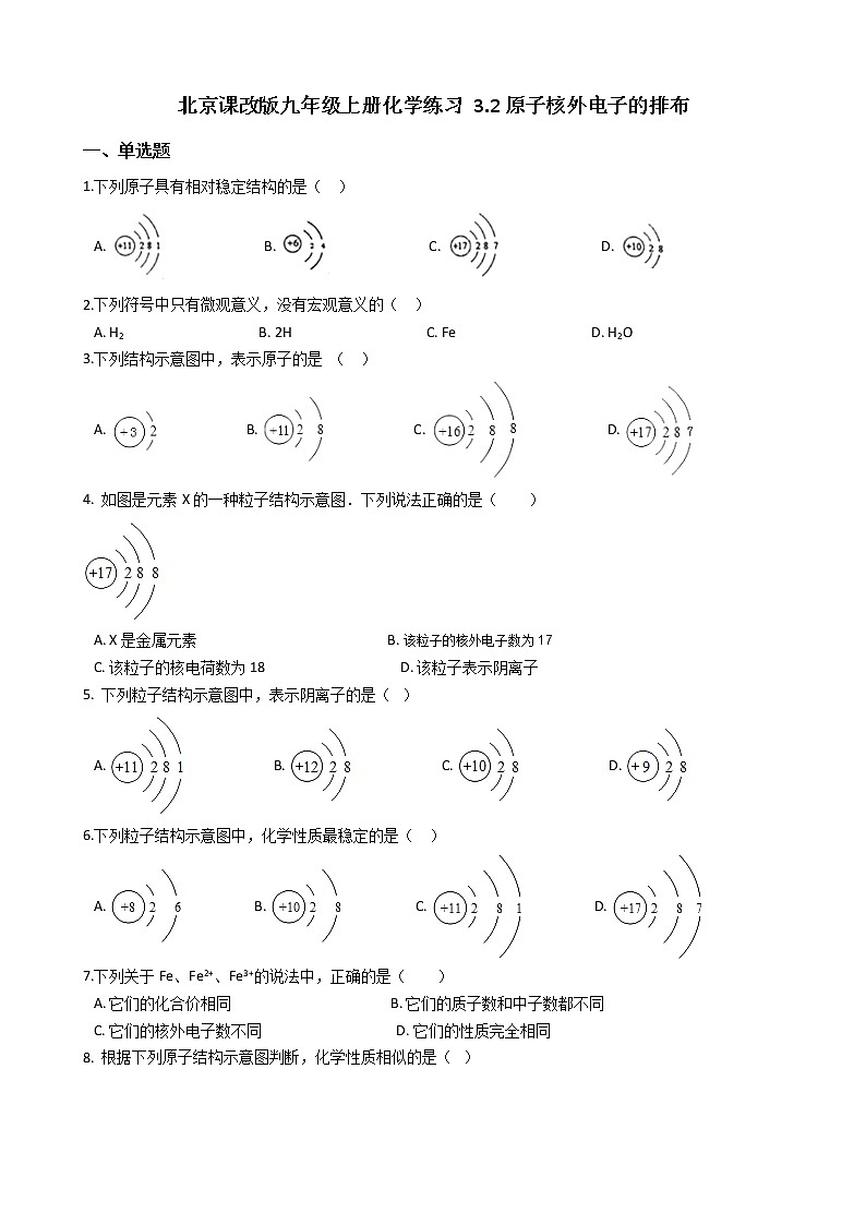 北京課改版九上化學(xué) 3.2原子核外電子的排布 同步練習(xí)（含解析）第1頁