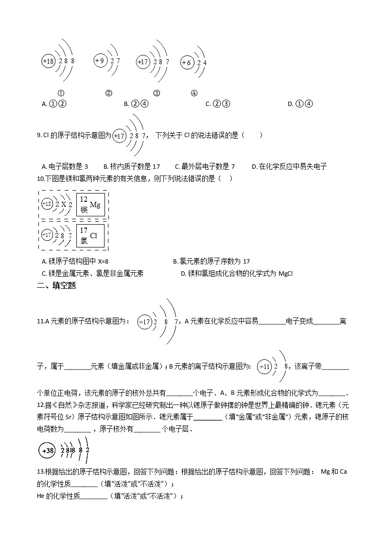 北京課改版九上化學(xué) 3.2原子核外電子的排布 同步練習(xí)（含解析）第2頁