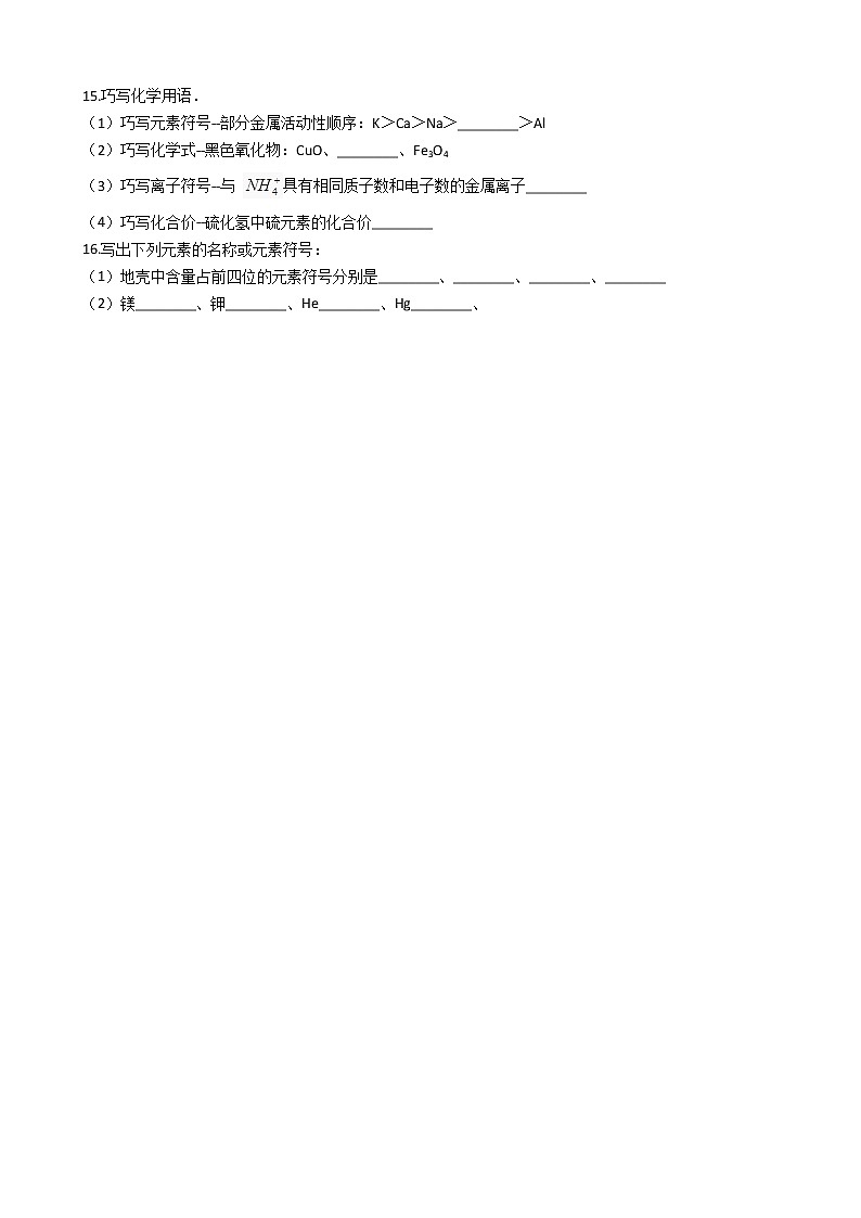 北京课改版九上化学 5.1初步认识化学元素 同步练习(含解析)第3页