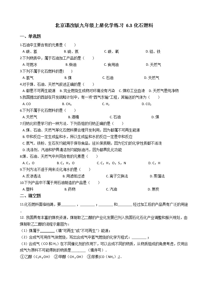 北京课改版九上化学 6.3化石燃料 同步练习（含解析）01