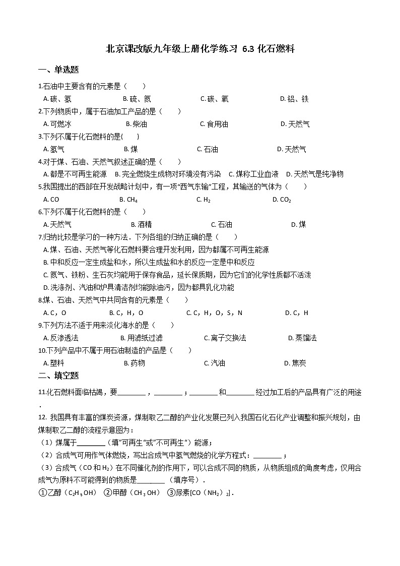 北京课改版九上化学 6.3化石燃料 同步练习(含解析)01
