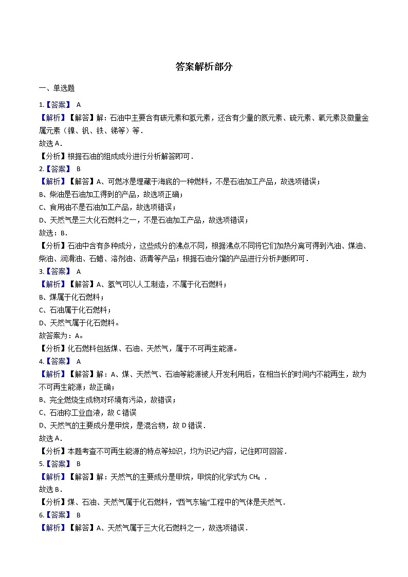北京课改版九上化学 6.3化石燃料 同步练习(含解析)03