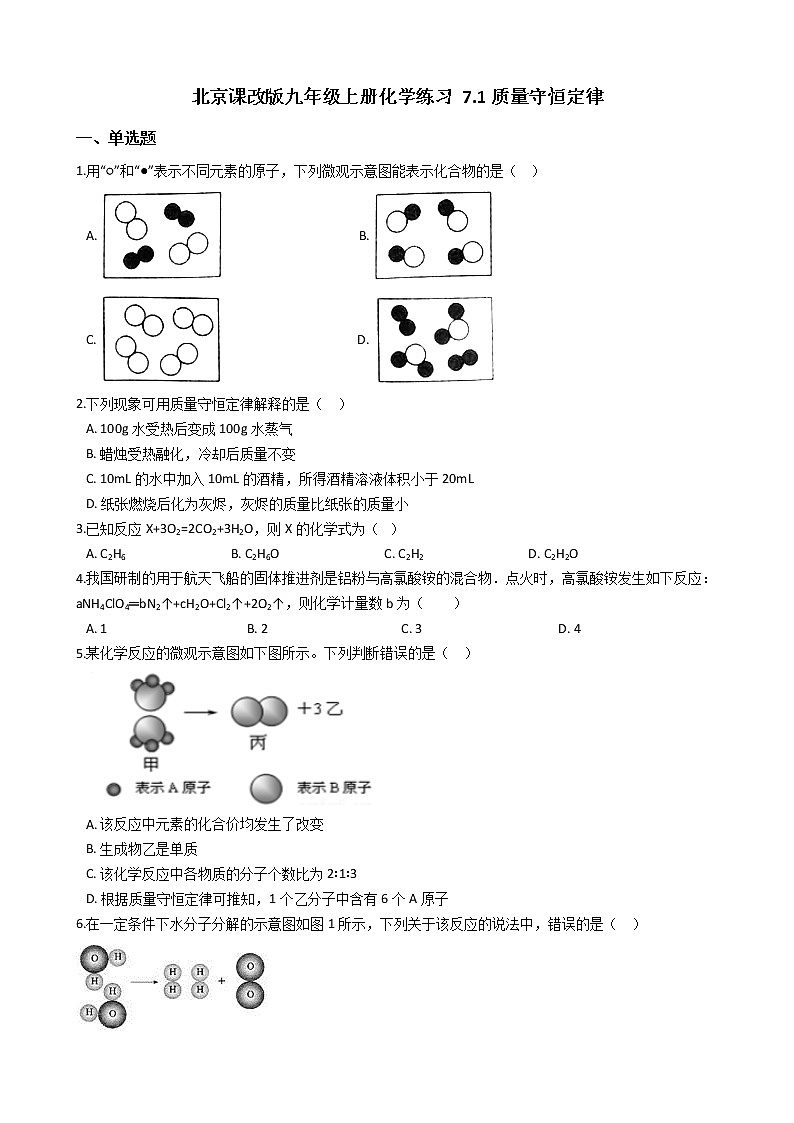 北京课改版九上化学 7.1质量守恒定律 同步练习(含解析)01