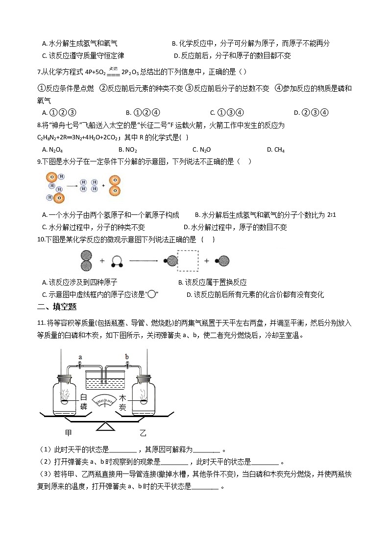北京课改版九上化学 7.1质量守恒定律 同步练习(含解析)02