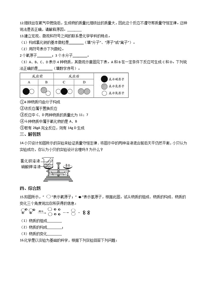 北京课改版九上化学 7.1质量守恒定律 同步练习(含解析)03