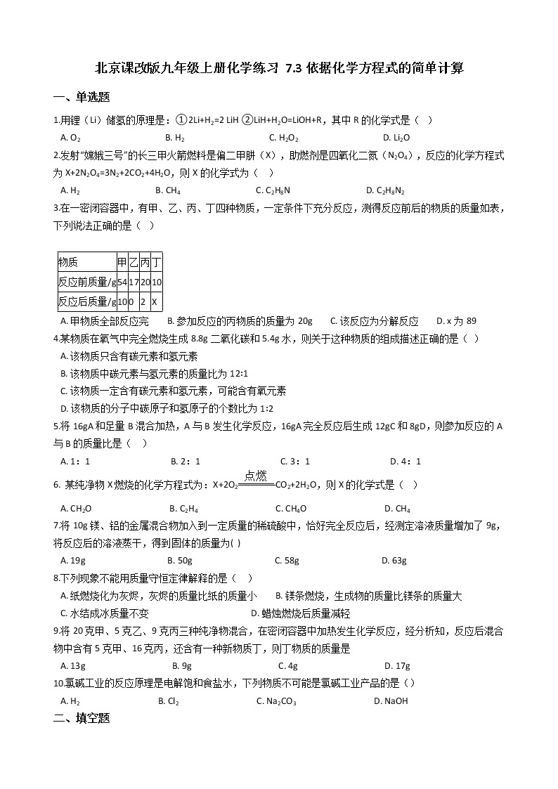 北京课改版九上化学 7.3依据化学方程式的简单计算 同步练习（含解析）01